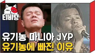 [티비냥] JYP 박진영 유기농 빠지게 된 썰 | 인생술집 171130 #8