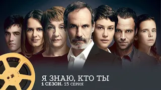 ПРЕМЬЕРА! Я знаю, кто ты. 1 Сезон 15 Серия (триллер) / I Know Who You Are