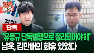 [단독] ＂유동규 단독범행으로 정리되어야 해＂ 남욱, 김만배의 회유 있었다 | 이슈픽