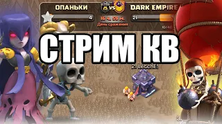 КВ 50vs50 ТХ15 / ДС 10 АТАКИ Стрим clash of clans, клеш оф кленс