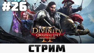 Divinity: Original Sin 2 | Горящая ведьма #26