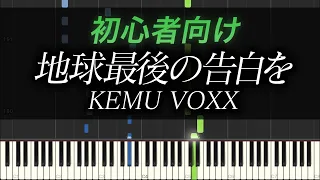 【ピアノ初心者向け】地球最後の告白を / KEMU VOXX