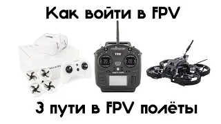 Как начать заниматься FPV полетами. 3 пути новичка