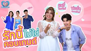 [Full EP] “แพรรี่ ไพรวัลย์” ควง “ฟอร์ด” โต้กระแสรักแท้หรือแค่คอนเทนต์ | ที่รัก เสือสิงห์ กระทิงแซ่บ