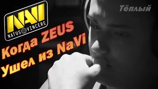 КОГДА ZEUS УШЕЛ ИЗ NA'VI (When ZEUS left the Natus Vincere)