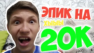 20000 ПОДПИСЧИКОВ!!! PasHa