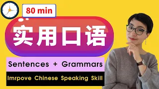 实用中文生活表达 80min - Improve Your Chinese Speaking - Real Life Chinese