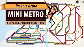 Mini Metro. Обзор игры и рецензия.