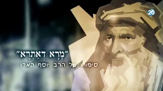 ''הולכים לפני המחנה'' - רבי יוסף קארו מרן הבית יוסף זצוק''ל - ערוץ 20