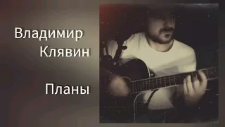 Владимир Клявин - Планы