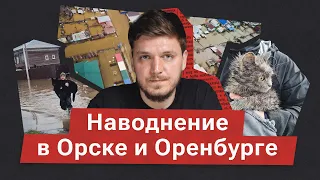 Причины наводнения в Оренбургской области. Как местные жители сами борются с затоплением?