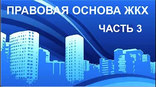 ПРАВОВАЯ ОСНОВА ЖКХ! ЧАСТЬ 3. Оферта, анонимка, попрошайка, платёжный агент, жил. фонд.