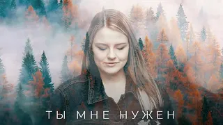 Ты мне нужен - Юлия Фридрик (2020) | Христианские песни KG-MUSIC