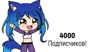 4000  подписчиков!!!💙