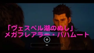 FF15　「メガフレアラー・バハムート」最強のルアーをGET！！