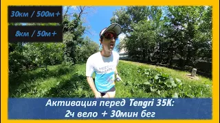 Активация перед Tengri 35K: 2ч вело + 30мин бег🏃‍♂️ | Pedro Vizuete