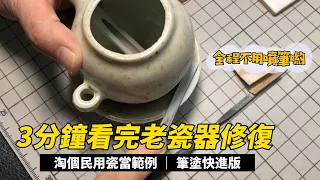 如何使用毛筆修復瓷器：造型可愛的清代老油燈修復過程Restoring Ancient Chinese Porcelain with a Wool Brush