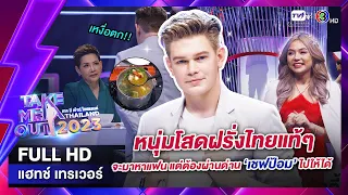 เทรเวอร์ แฮทช์ - เทคมีเอาท์ไทยแลนด์ ep.6 (28 ม.ค. 66) FULL HD