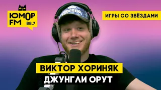 Виктор Хориняк - Джунгли орут / Игры со звёздами