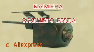 ХОРОШАЯ КАМЕРА ЗАДНЕГО ВИДА (для магнитолы)