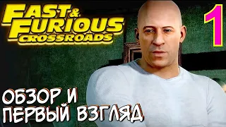 ФОРСАЖ: Перекрестки ➤ FAST & and FURIOUS: Crossroads ➤ Прохождение #1