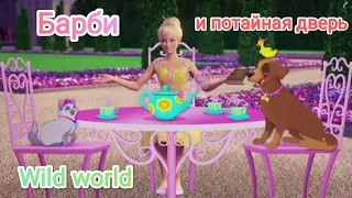 Барби (Barbie) и потайная дверь & dnevniki barbi -wild world