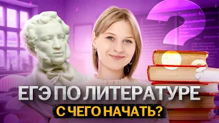 С чего начать подготовку к ЕГЭ по литературе? | Умскул