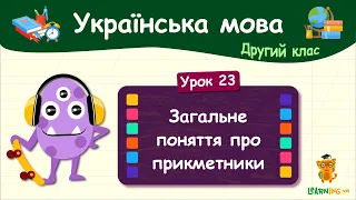 Загальне поняття про прикметники. Урок 23. Українська мова. 2 клас