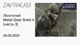 Metal Gear Solid 4 (часть 3, PS3) - прохождение Завтракаста