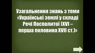 Узагальнення знань з теми «Українські землі у складі Речі Посполитої XVI – перша половина XVII ст.»