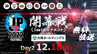 【Day2】ストリートファイターリーグ: Pro-JP 2022 開幕戦 1on1トーナメント Prize Supported by 太陽ホールディングス