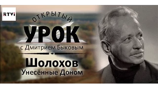 Открытый урок с Дмитрием Быковым. Урок 7. Шолохов. Унесенные Доном