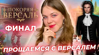 ПРОЩАЕМСЯ С АЛЕКСАНДРОМ, ФИНАЛ ПОКОРЯЯ ВЕРСАЛЬ 9, 10 СЕРИЯ 3 СЕЗОН / КЛУБ РОМАНТИКИ