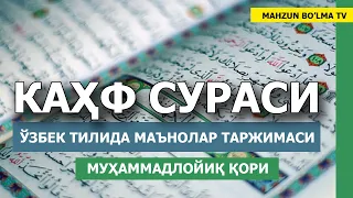 КАҲФ СУРАСИ - МУҲАММАДЛОЙИҚ ҚОРИ