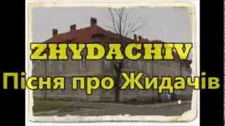 Жидачів | Zhydachiv | Ukrainian song | Галичани