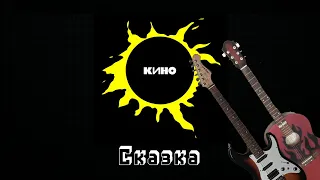 Кино - Сказка (кавер, две гитары) / Kino - Skazka (two guitars cover)