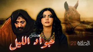 "مسلسل "جواد الليل" | "ايمن زيدان "| HD الحلقة الواحدة والعشرون 21 كاملة