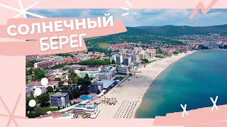 #Солнечный берег 2023 , Болгария , #Sunny Beach Bulgaria 2023
