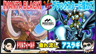 【#遊戯王】ワイの魂はいくらでも変えがきくからな「VANTA BLACK」VS「ブラックスターに憧れて」【垂れ流しフリー対戦】【#ミソのデュエルのミソ】