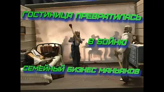 Отель с трупами- семейный бизнес маньяков.