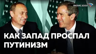 Россия в Мире | Как запад позволил Путину захватить Россию