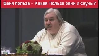 Баня польза - Какая Польза бани и сауны (Николай Левашов)