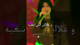 Cheba Malak - 3lah Li Nebghih Mayabghinich  #موسيقى #tiktok #tiktokvideo #tiktokviral