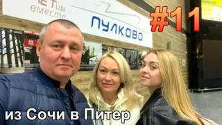 из Сочи в Питер, прибытие в аэропорт Пулково