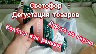 Дегустирую товары из магазина🚦"Светофор"🚦и не подумал бы, что там будет такая вкусная колбаса 😱😍