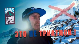 Скайраннеры надрали зад триатлету | BORUS SKYRACE 2020 | ЗАБЕГ НА БОРУС | ТРЕЙЛРАННИНГ