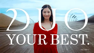 新木優子出演のTVCM「DUO YOUR BEST」篇／30秒Ver.