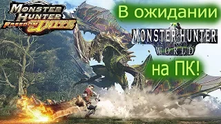 Monster Hunter Freedom Unite - Monster hunter world - Ждём порт на ПК!