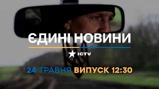 Новини Факти ICTV – випуск новин за 12:30 (24.05.2023)