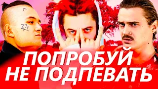 ПОПРОБУЙ НЕ ПОДПЕВАТЬ ЧЕЛЛЕНДЖ | ПОПУЛЯРНЫЕ ПЕСНИ И ХИТЫ 2020 И 2021 ГОДА